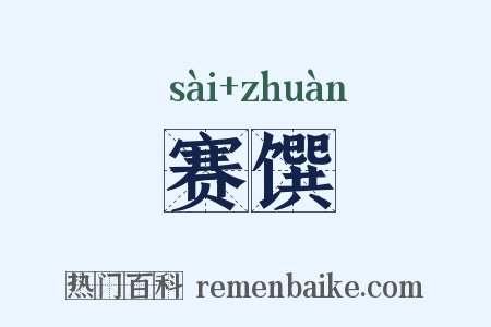 赛馔是什么意思的图片